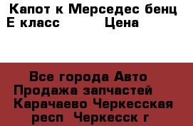 Капот к Мерседес бенц Е класс W-211 › Цена ­ 15 000 - Все города Авто » Продажа запчастей   . Карачаево-Черкесская респ.,Черкесск г.